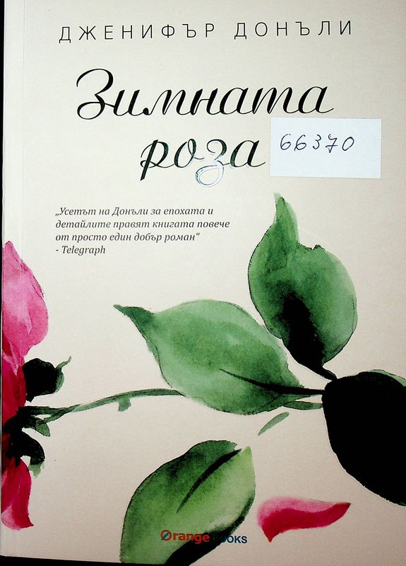 Зимната роза