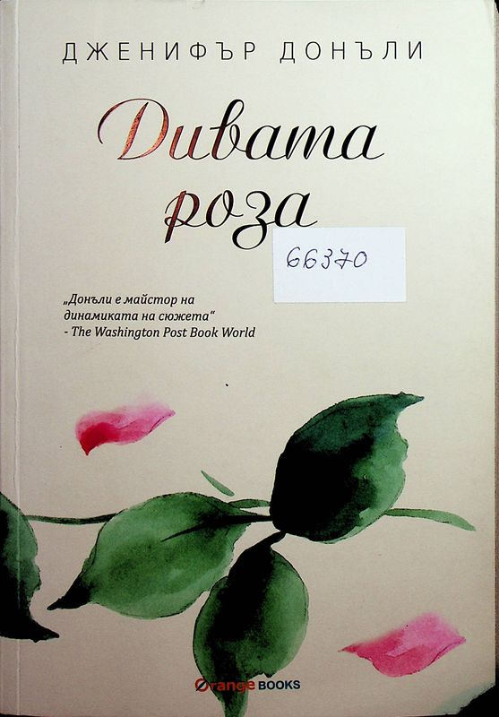 Дивата роза