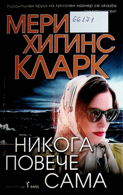 Никога повече сама