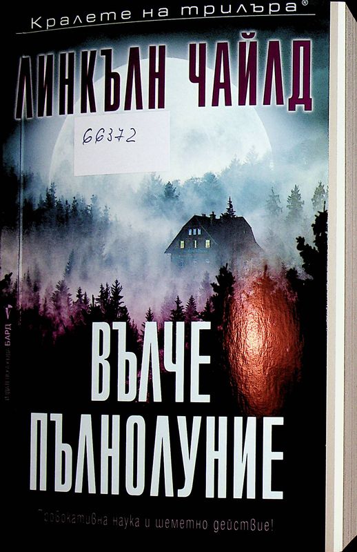 Вълче пълнолуние