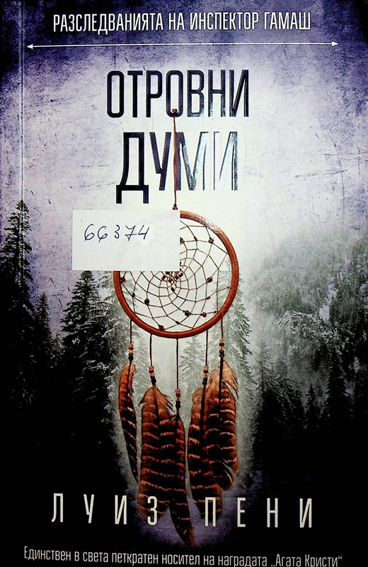 Отровни думи