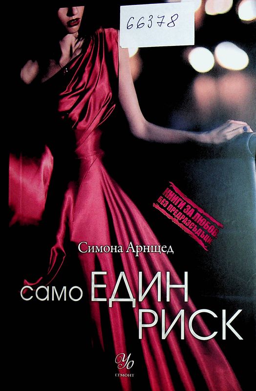 Само един риск