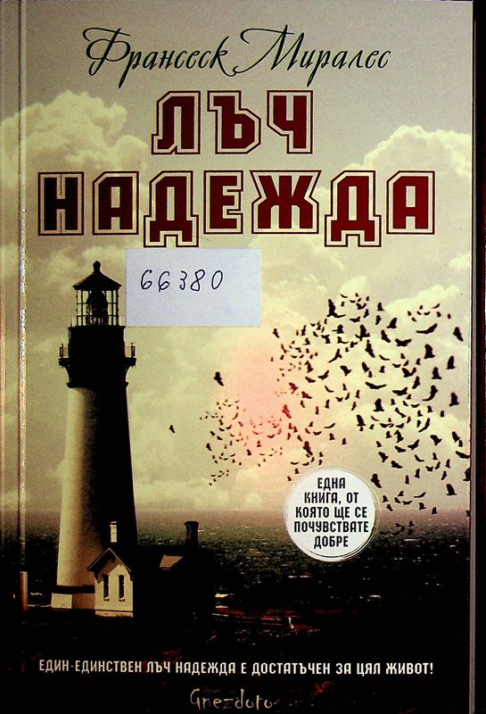 Лъч надежда