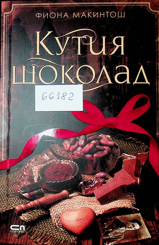 Кутия шоколад