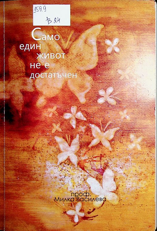 Само един живот - не е достатъчен!