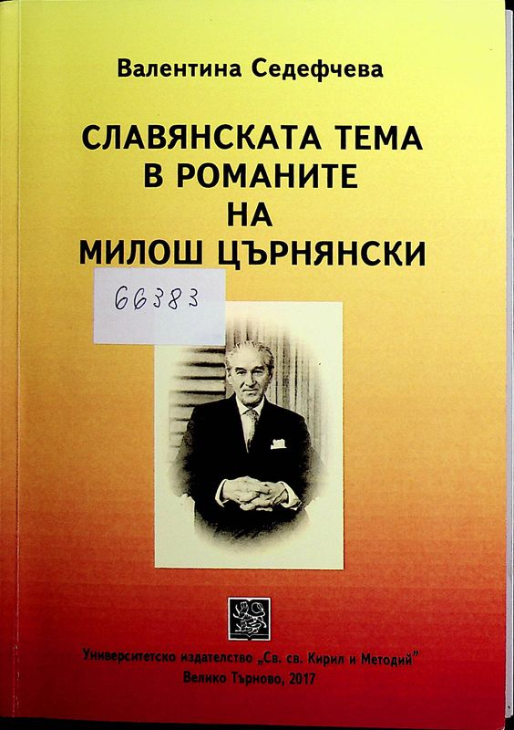 Славянската тема в романите на Милош Църнянски