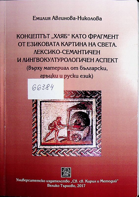 Концептът "хляб" като фрагмент от езиковата картина на света. Лексико - семантичен и  лингвокултурологичен аспект