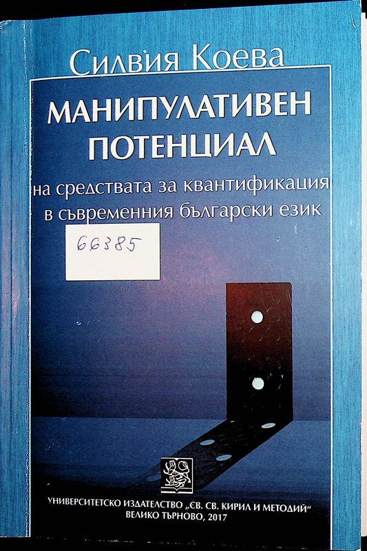 Манипулативен потенциал на средствата за квантификация в съвременния български език