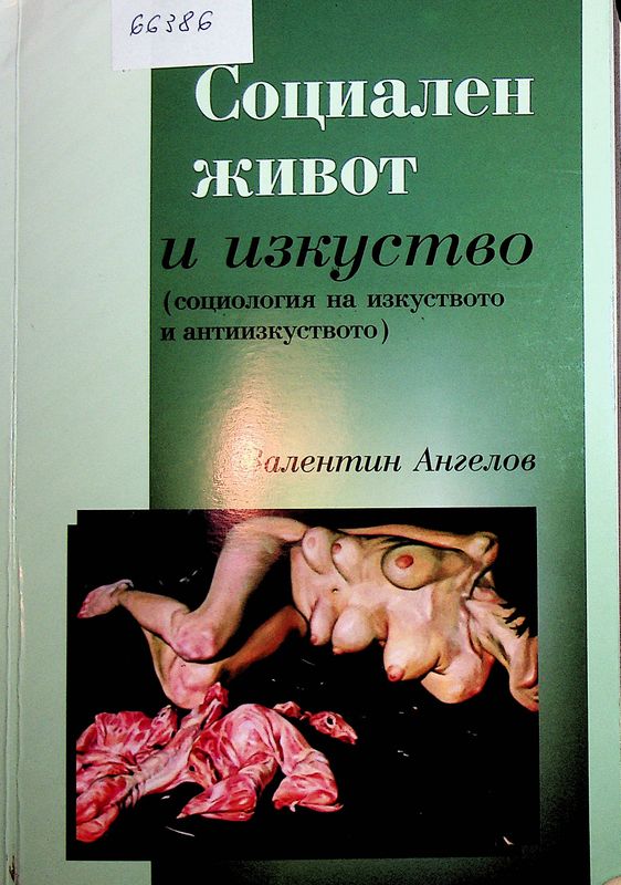 Социален живот и изкуство