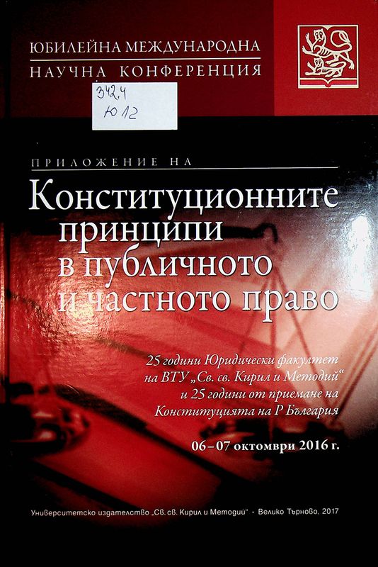 Юбилейна международна научна конференция "Приложение на конституционните принципи в  публичното и частното право"
