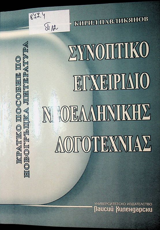 Кратко пособие по новогръцка литература