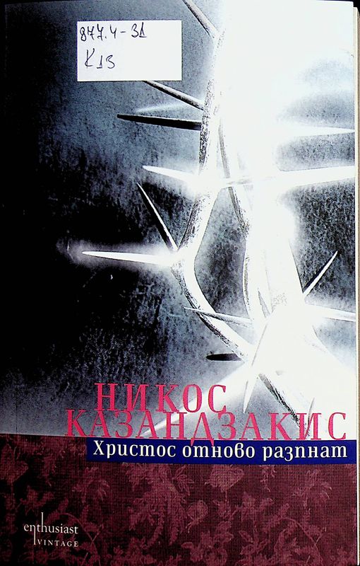 Христос отново разпнат