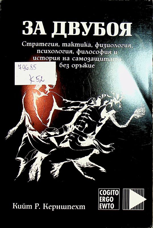 За двубоя