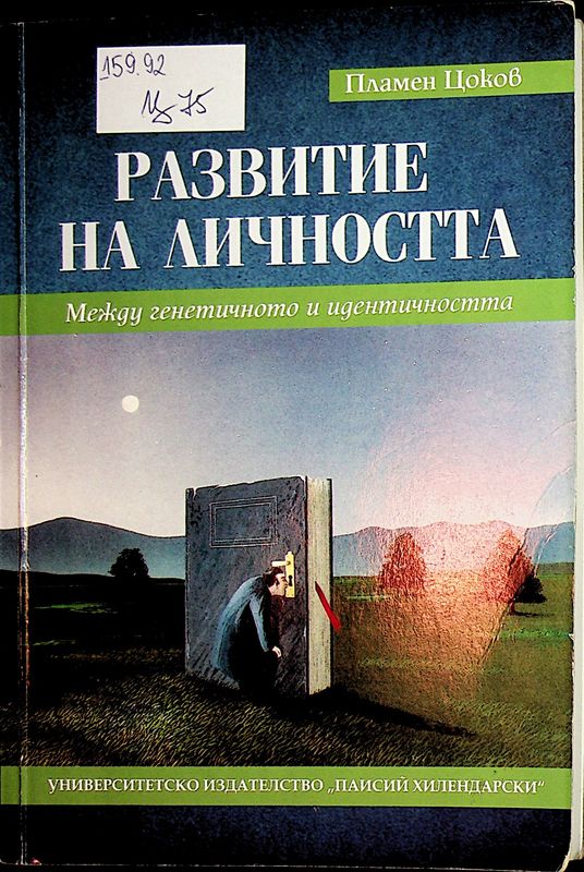 Развитие на личността