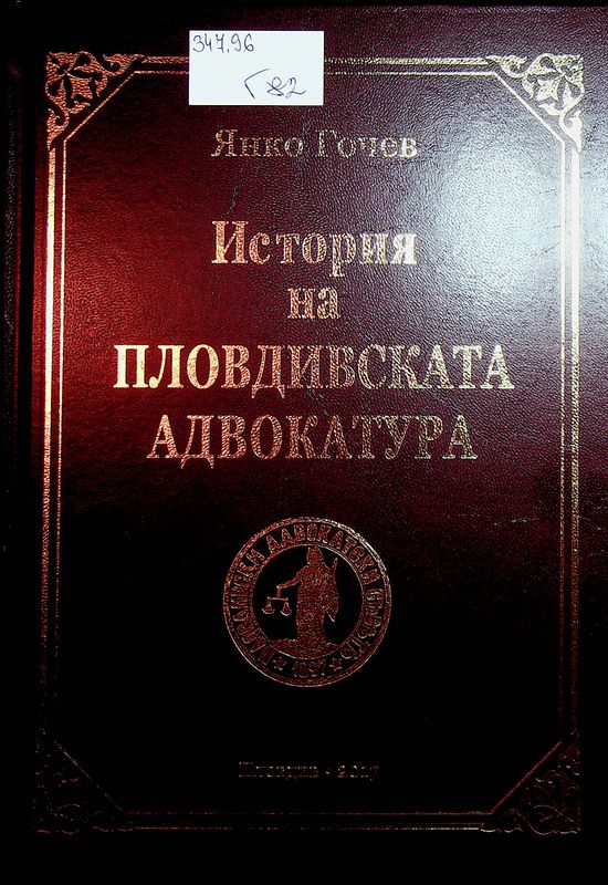 История на пловдивската адвокатура