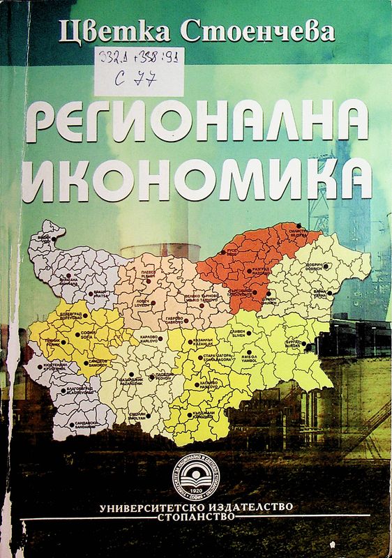 Регионална икономика