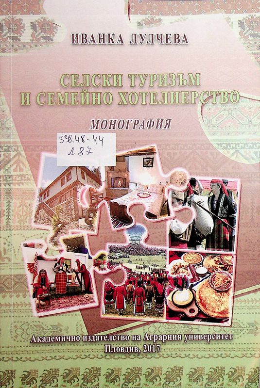 Селски туризъм и семейно хотелиерство