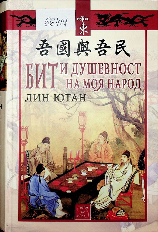 Бит и душевност на моя народ
