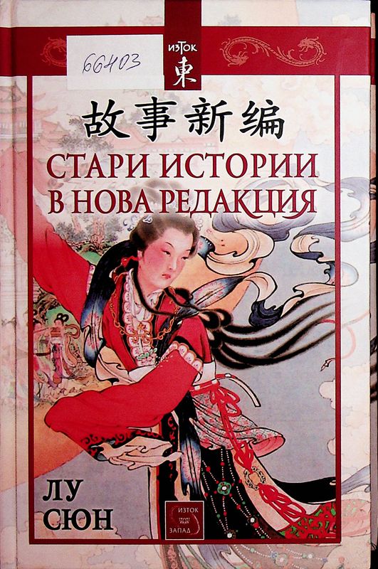 Стари истории в нова редакция