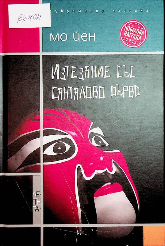 Изтезание със санталово дърво