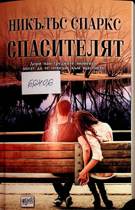 Спасителят