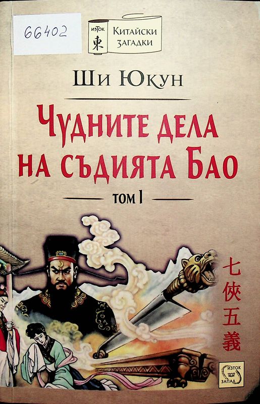 Чудните дела на съдията Бао