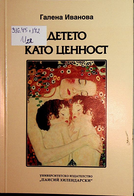 Детето като ценност