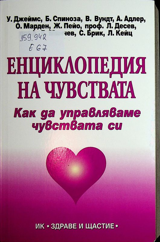 Енциклопедия на чувствата