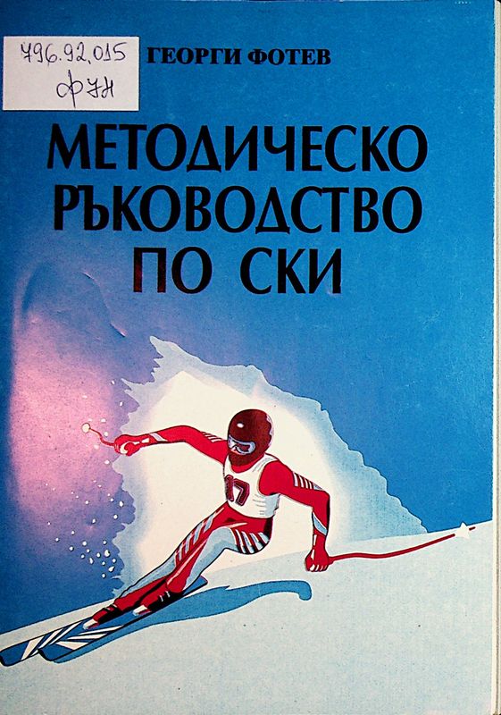 Методическо ръководство по ски