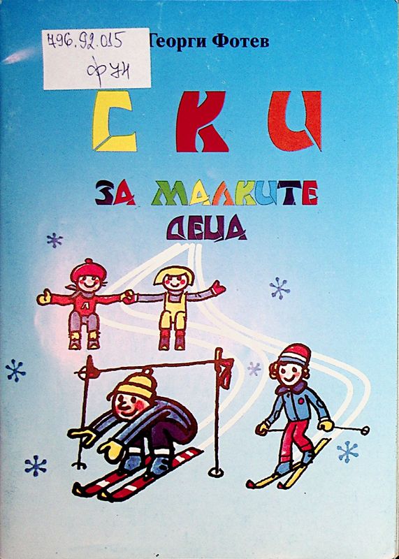 Ски за малките деца