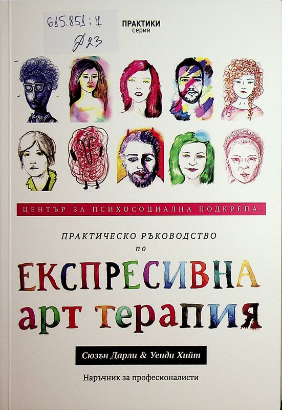 Практическо ръководство по експресивна арт терапия