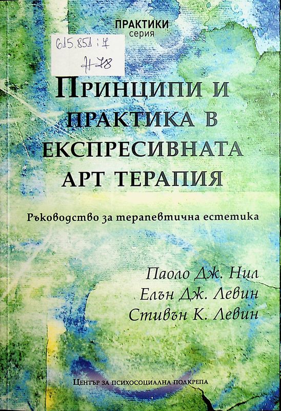 Принципи и практика в експресивната арт терапия
