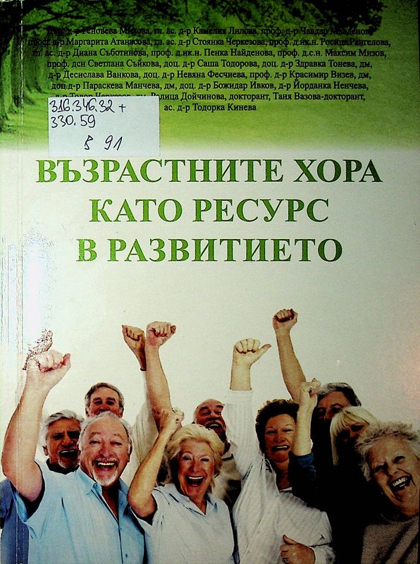 Възрастните хора като ресурс в развитието