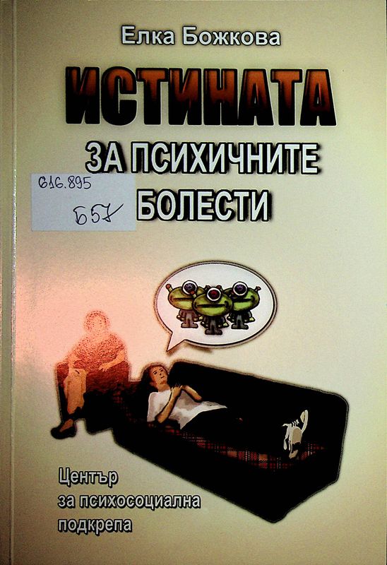 Истината за психичните болести