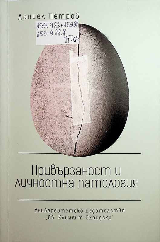Привързаност и личностна патология