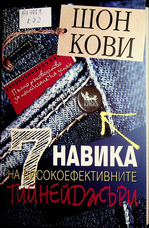 [Седем] 7 навика на високоефективните тийнейджъри