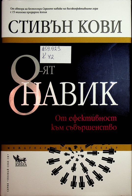 [Осмият] 8-ят навик