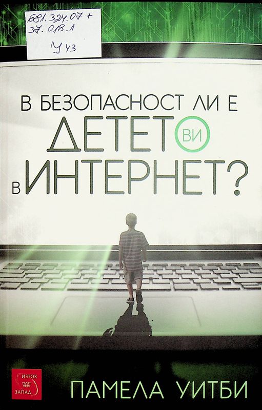 В безопасност ли е детето ви в интернет?