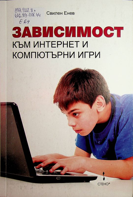 Зависимост към интернет и компютърни игри