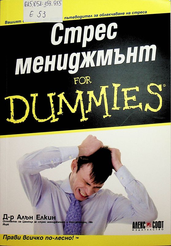 Стрес мениджмънт for Dummies