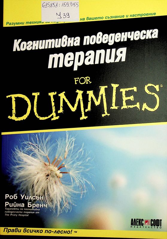 Когнитивна поведенческа терапия for Dummies