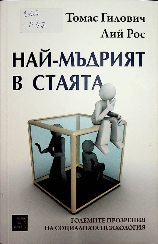Най-мъдрият в стаята