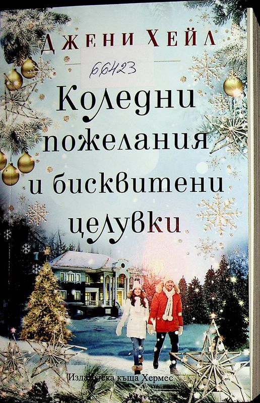 Коледни пожелания и бисквитени целувки