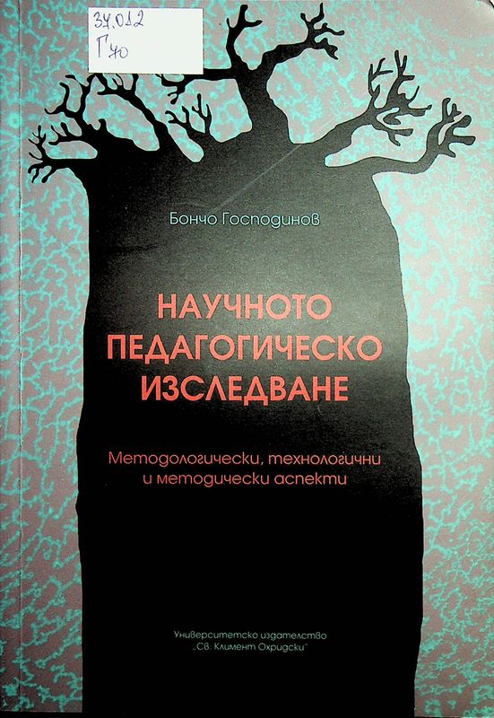 Научното педагогическо изследване