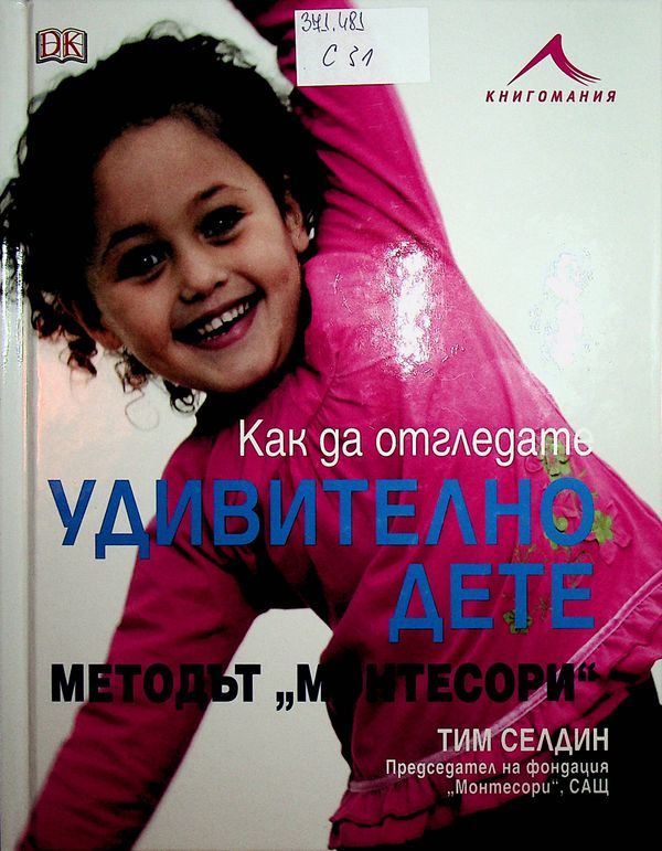 Как да отгледате удивително дете