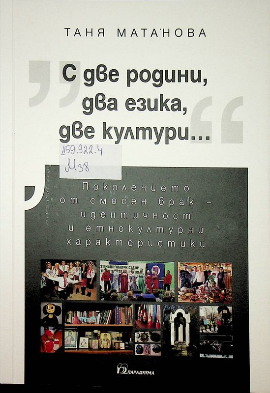 "С две родини, два езика, две култури..."