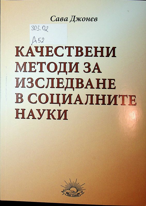 Качествени методи за изследване в социалните науки