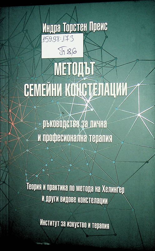 Методът семейни констелации