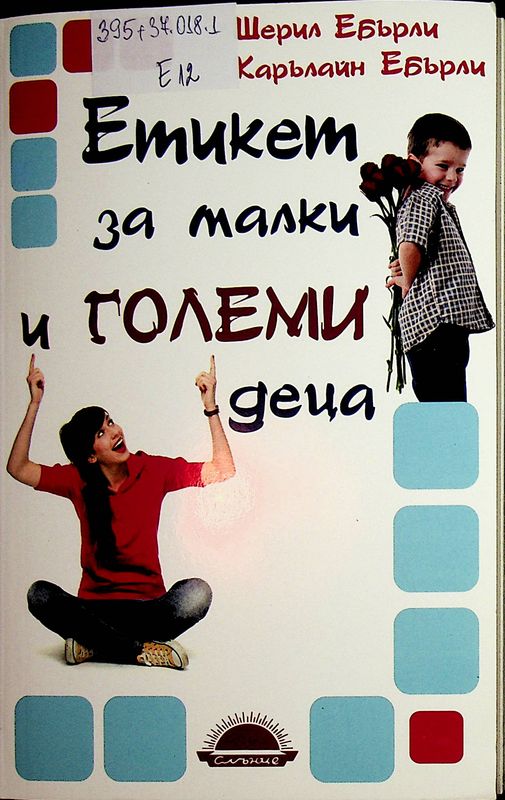Етикет за малки и големи деца