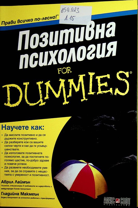 Позитивна психология for Dummies